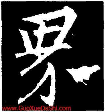 界,釋懷仁,書法字典